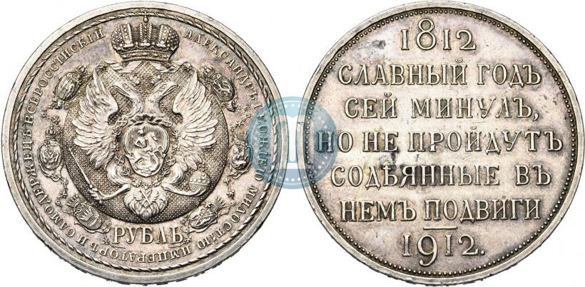 Picture 1 rouble 1912 year (ЭБ) "In commemoration of centenary of Patriotic War of 1812"