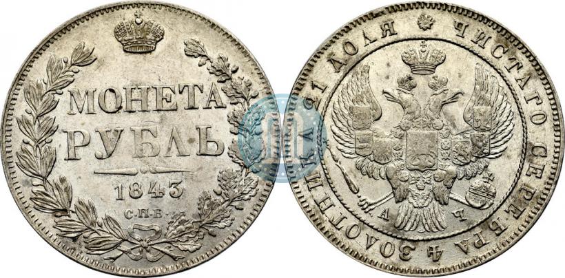 Picture 1 rouble 1843 year СПБ-АЧ 