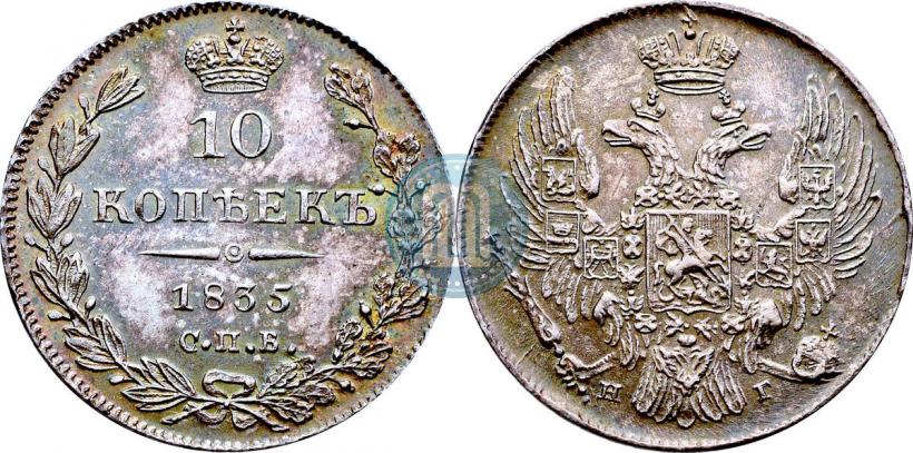 Picture 10 kopecks 1835 year СПБ-НГ 
