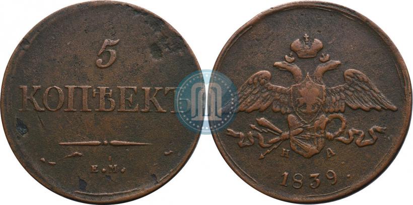 Picture 5 kopecks 1839 year ЕМ-НА 