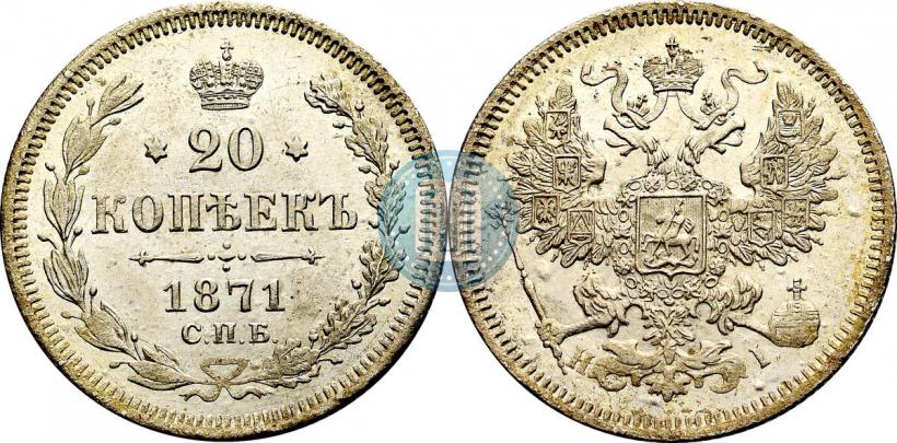 Фото 20 копеек 1871 года СПБ-HI 