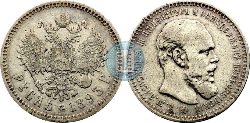 Фото 1 рубль 1893 года (АГ) 