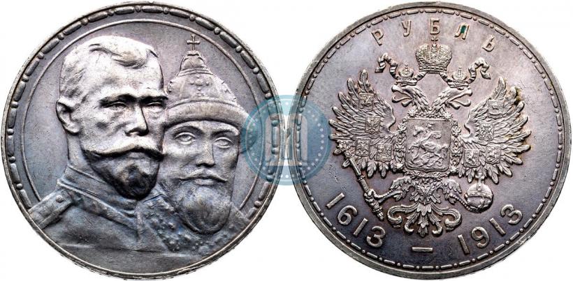 Фото 1 рубль 1913 года (ВС) "В память 300-летия дома Романовых"