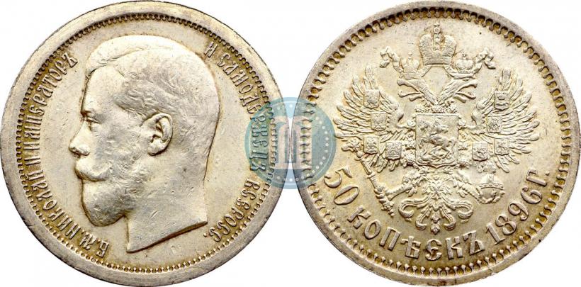 Фото 50 копеек 1896 года (АГ) 
