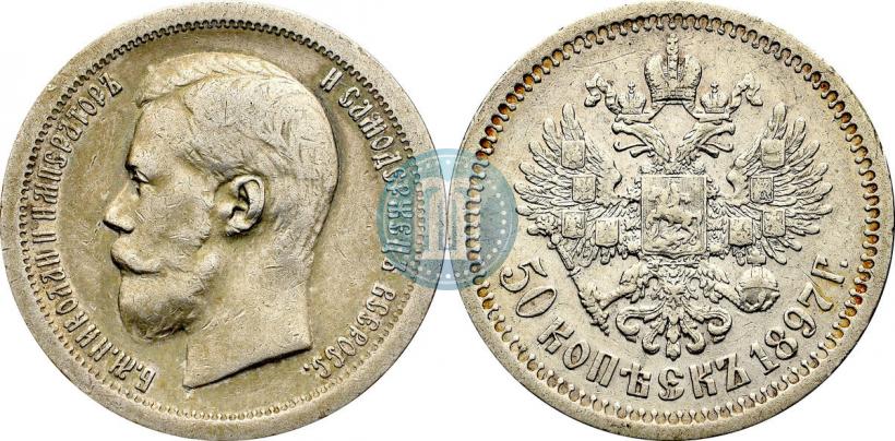 Picture 50 kopecks 1897 year (*) 