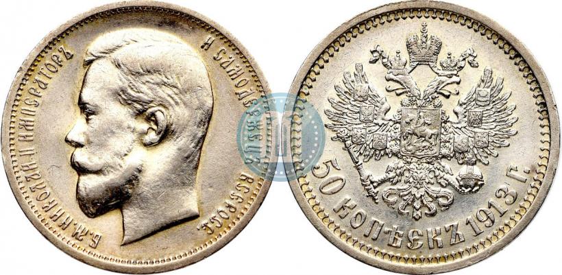 Picture 50 kopecks 1913 year (ВС) 