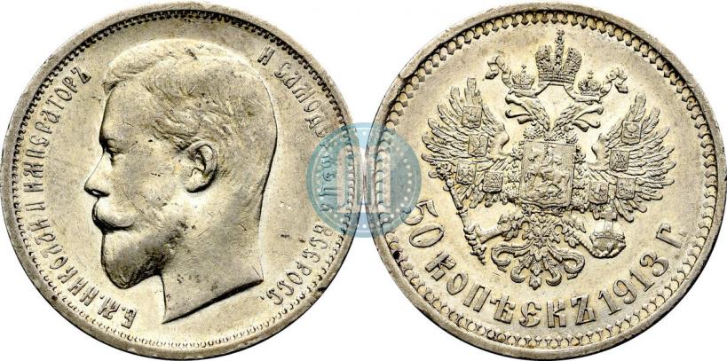 Picture 50 kopecks 1913 year (ВС) 
