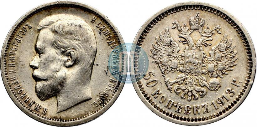 Фото 50 копеек 1913 года (ВС) 