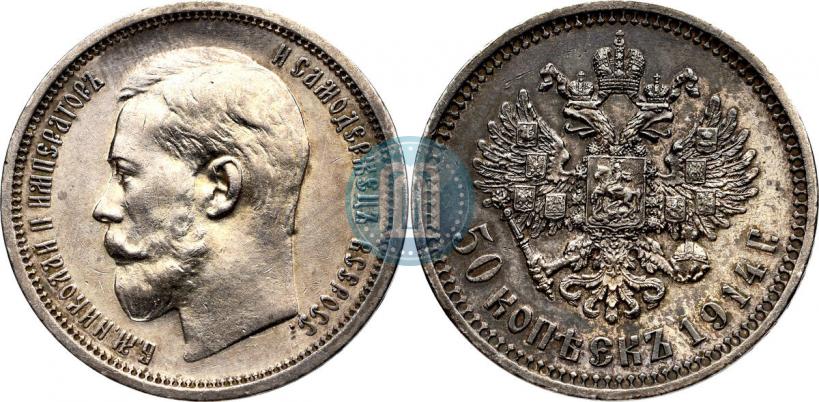 Фото 50 копеек 1914 года (ВС) 