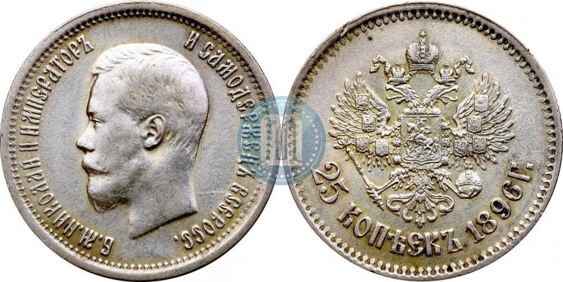 Фото 25 копеек 1896 года  
