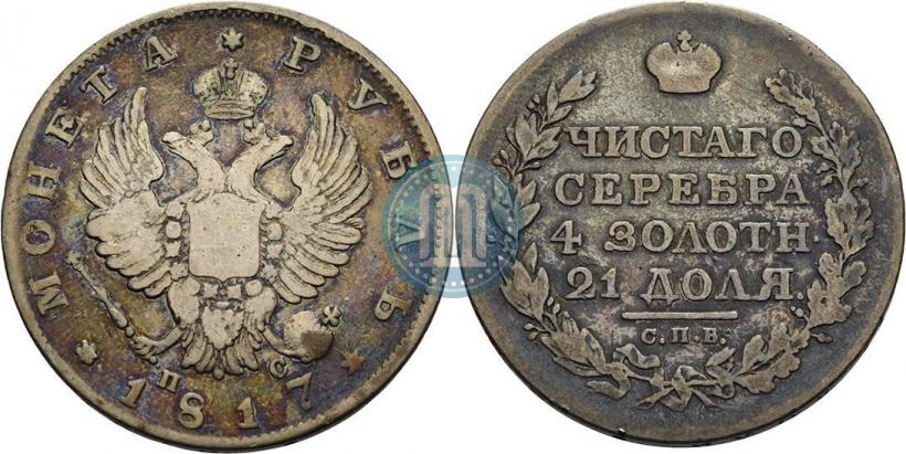 Фото 1 рубль 1817 года СПБ-ПС 