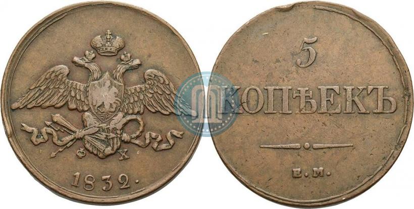 Фото 5 копеек 1832 года ЕМ-ФХ 