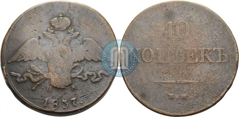 Фото 10 копеек 1837 года ЕМ-НА 