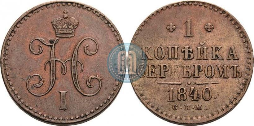 Фото 1 копейка 1840 года СПМ 
