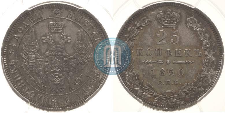 Фото 25 копеек 1850 года СПБ-ПА 
