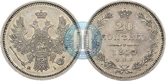 Фото 20 копеек 1855 года СПБ-HI 