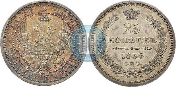 Фото 25 копеек 1858 года СПБ-ФБ 