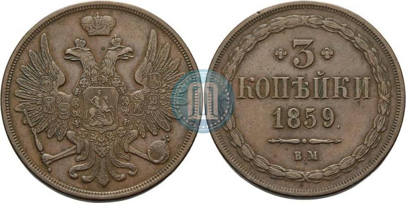 Фото 3 копейки 1859 года ВМ "Тип 1849-1857"