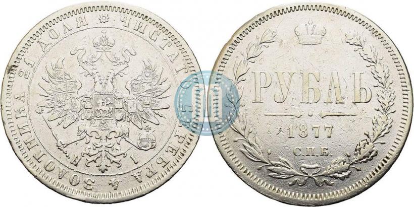 Picture 1 rouble 1877 year СПБ-НІ 