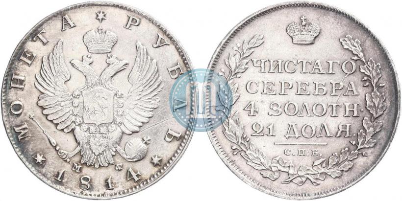 Фото 1 рубль 1814 года СПБ-МФ 