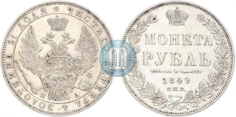 Фото 1 рубль 1849 года СПБ-ПА 