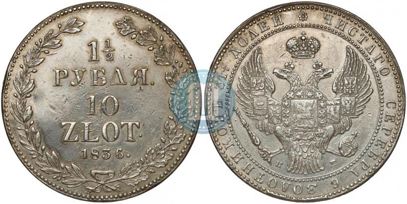Picture 1,5 roubles - 10 złotych 1836 year НГ 