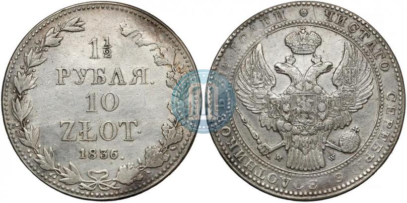 Фото 1,5 рубля - 10 злотых 1836 года MW 