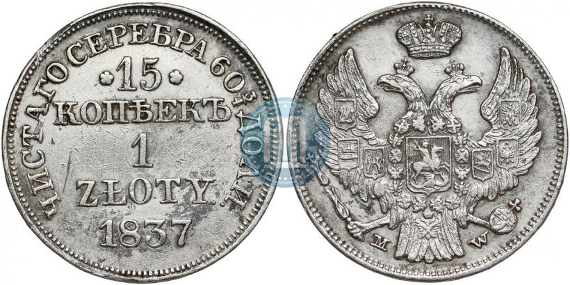 Фото 15 копеек - 1 злотый 1837 года MW 