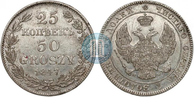 Фото 25 копеек - 50 грошей 1847 года MW 
