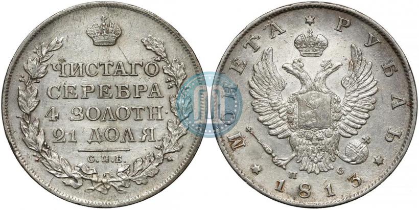 Picture 1 rouble 1813 year СПБ-ПС 