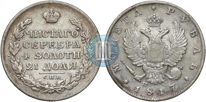 Фото 1 рубль 1817 года СПБ-ПС 