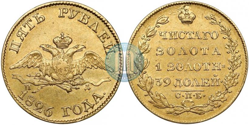 Фото 5 рублей 1826 года СПБ-ПД 