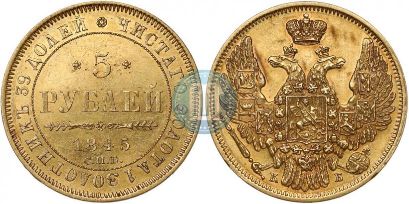 Фото 5 рублей 1845 года СПБ-КБ 