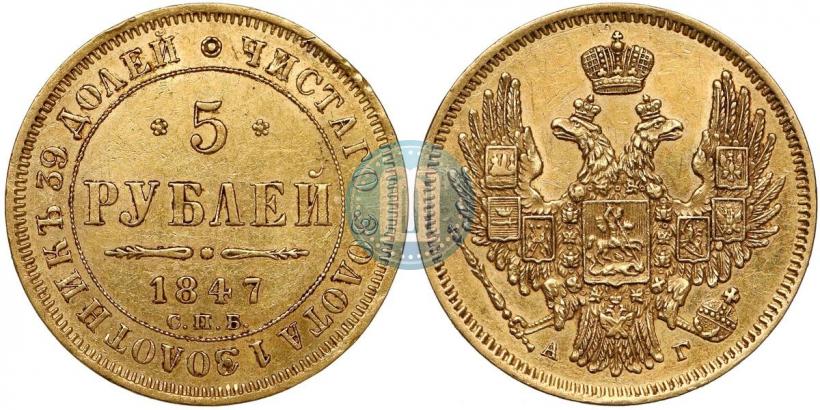 Фото 5 рублей 1847 года СПБ-АГ 