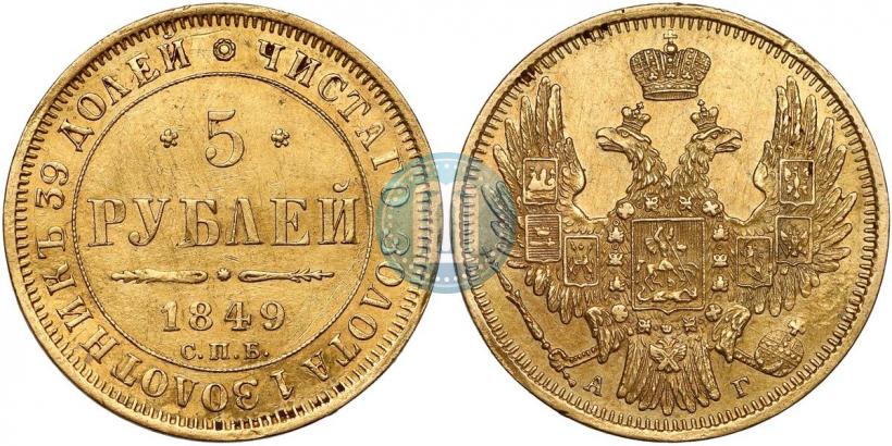 Фото 5 рублей 1849 года СПБ-АГ 