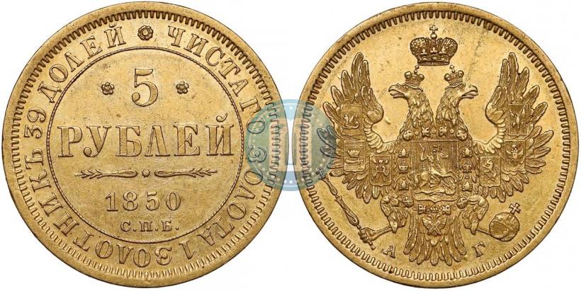 Picture 5 roubles 1850 year СПБ-АГ 