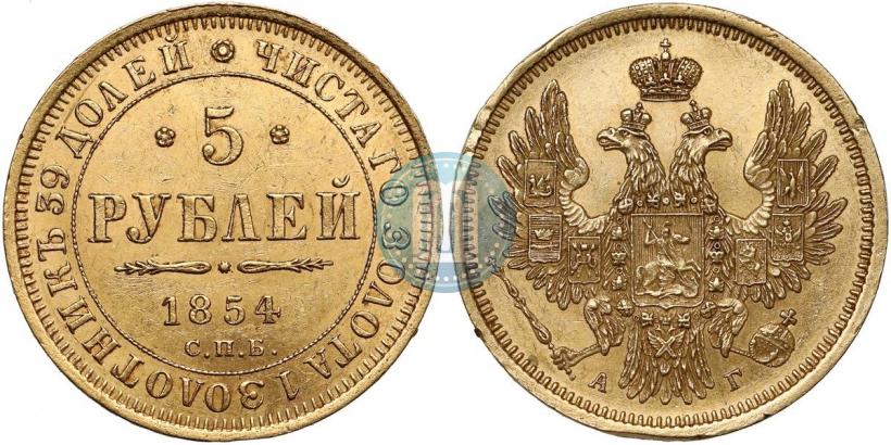 Фото 5 рублей 1854 года СПБ-АГ 