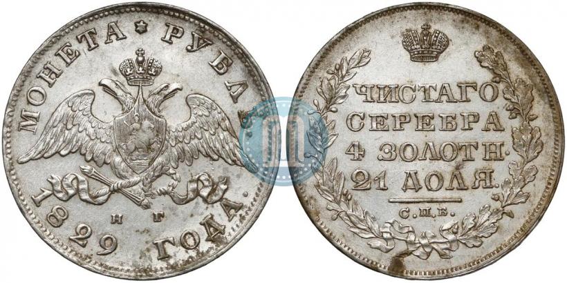 Picture 1 rouble 1829 year СПБ-НГ 