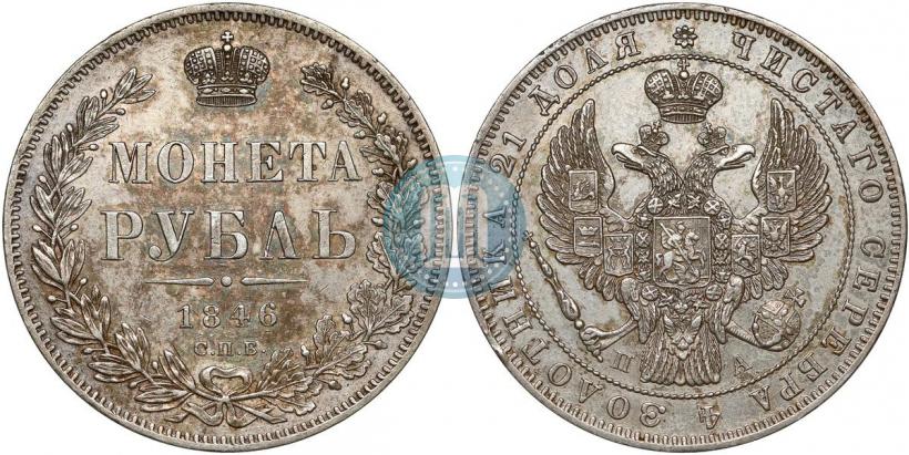 Фото 1 рубль 1846 года СПБ-ПА 