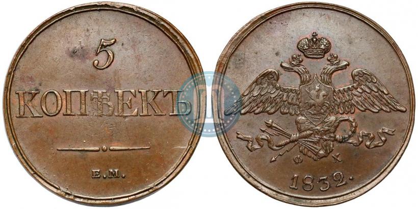 Picture 5 kopecks 1832 year ЕМ-ФХ 