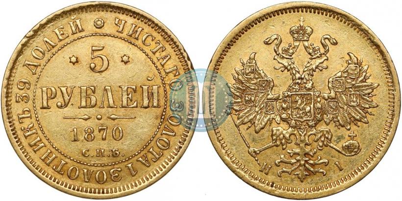 Picture 5 roubles 1870 year СПБ-НІ 