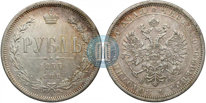 Фото 1 рубль 1877 года СПБ-НІ 