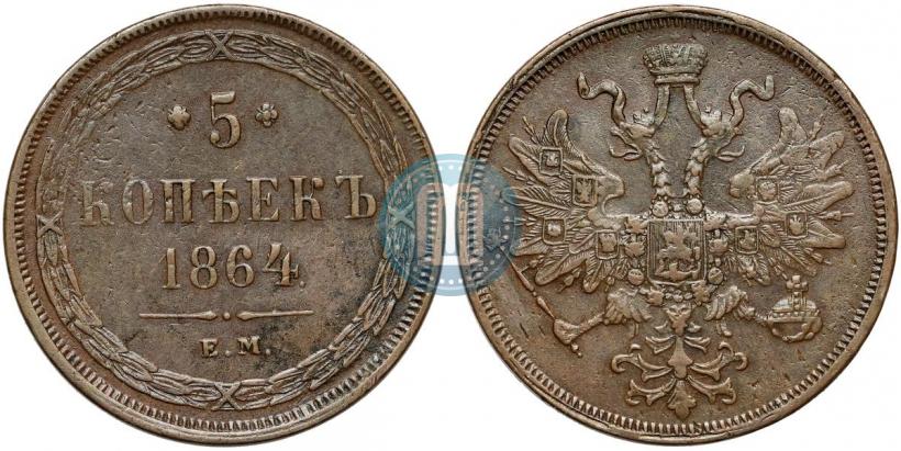 Фото 5 копеек 1864 года ЕМ 