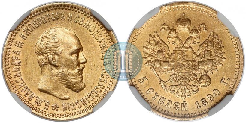 Фото 5 рублей 1890 года (АГ) 