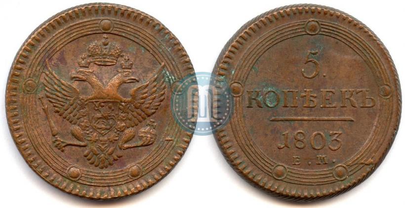 Фото 5 копеек 1803 года ЕМ 