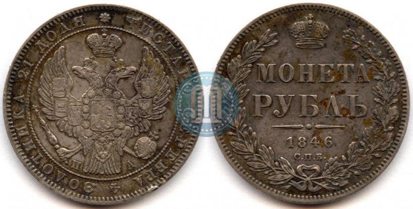 Фото 1 рубль 1846 года СПБ-ПА 