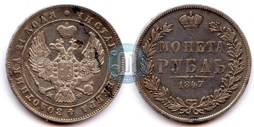 Фото 1 рубль 1847 года MW 