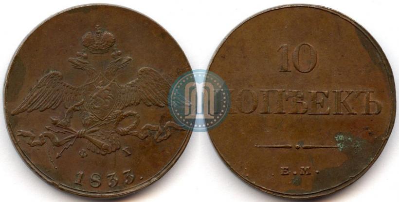 Фото 10 копеек 1833 года ЕМ-ФХ 