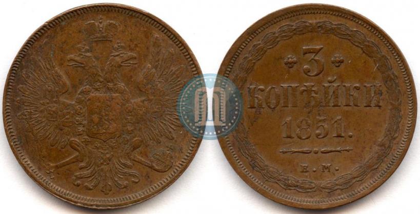 Фото 3 копейки 1851 года ЕМ 