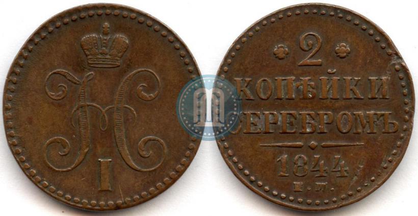Фото 2 копейки 1844 года ЕМ 